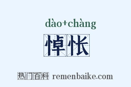 悼怅是什么意思的图片